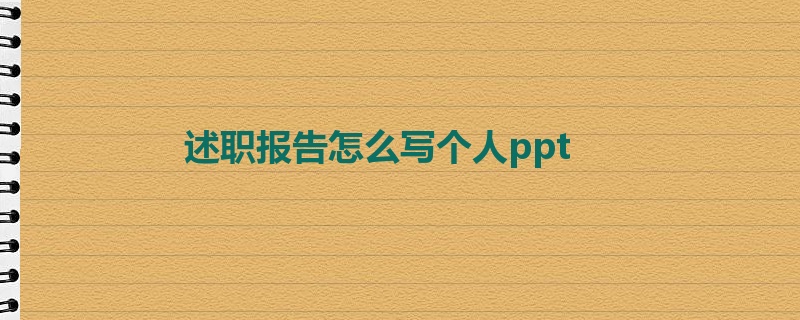 述职报告怎么写个人ppt