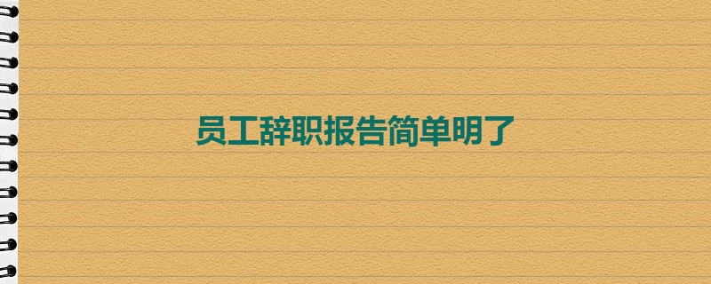 员工辞职报告简单明了