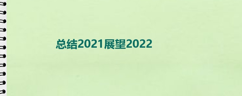 总结2021展望2022