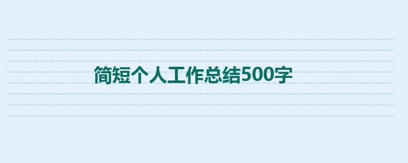 简短个人工作总结500字