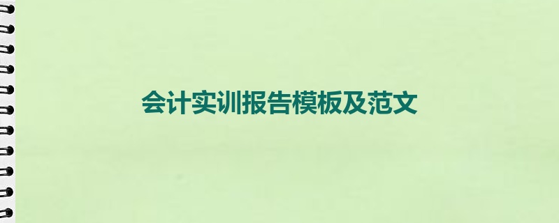 会计实训报告模板及范文