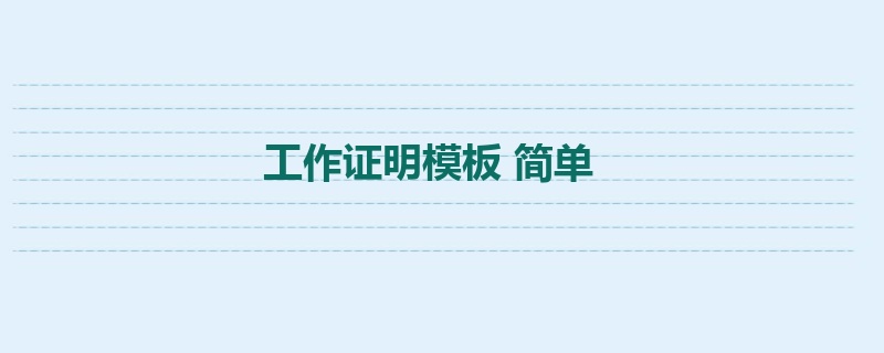 工作证明模板 简单