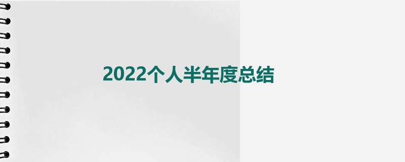 2022个人半年度总结