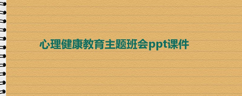 心理健康教育主题班会ppt课件