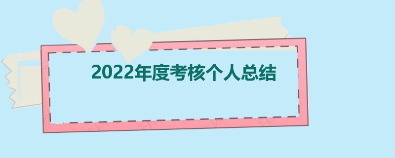 2022年度考核个人总结