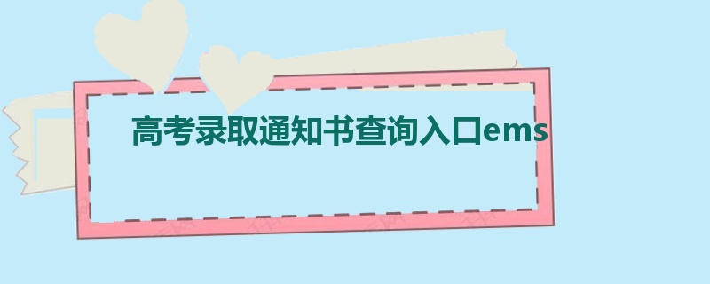 高考录取通知书查询入口ems