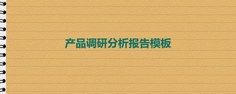 产品调研分析报告模板