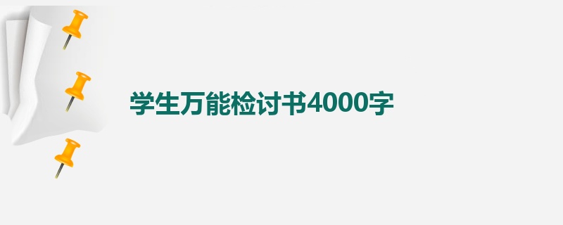 学生万能检讨书4000字