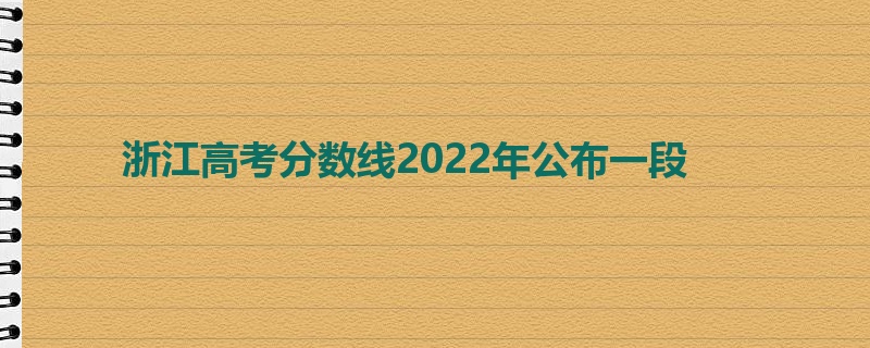 浙江高考分数线2022年公布一段
