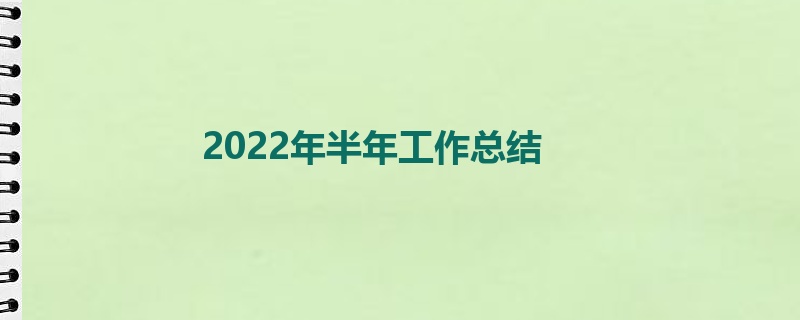 2022年半年工作总结