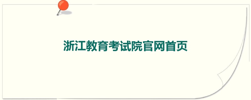 浙江教育考试院官网首页