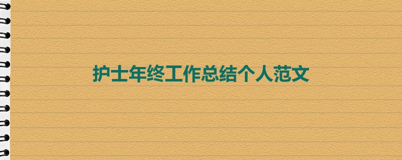 护士年终工作总结个人范文