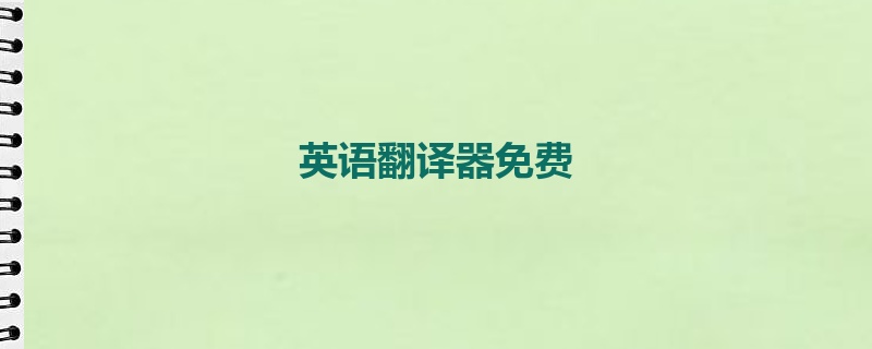 英语翻译器免费