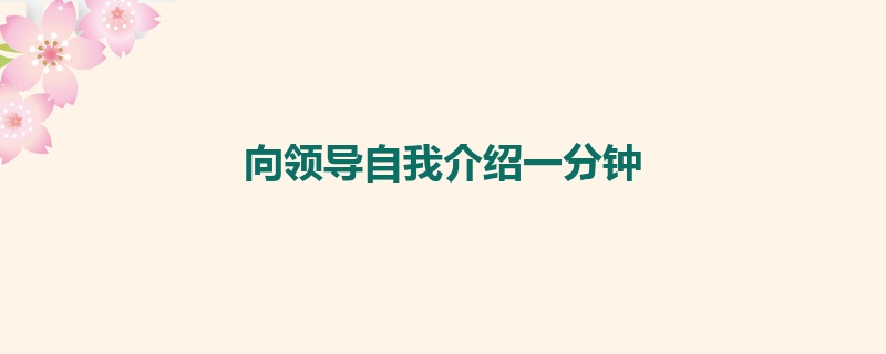 向领导自我介绍一分钟