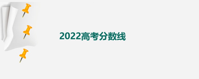 2022高考分数线