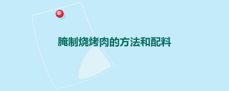 腌制烧烤肉的方法和配料