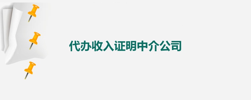 代办收入证明中介公司