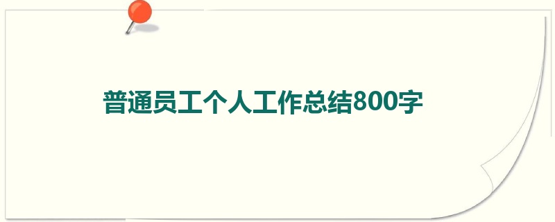 普通员工个人工作总结800字