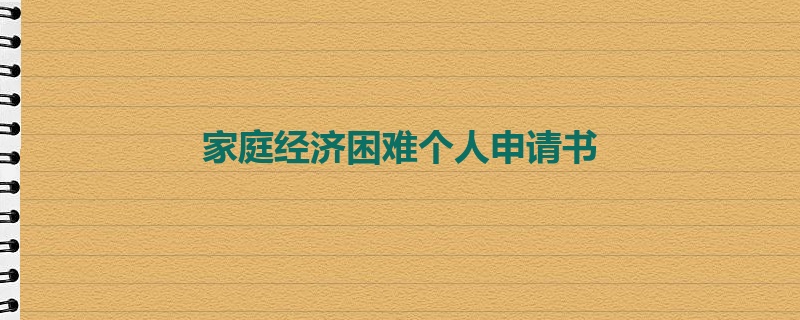 家庭经济困难个人申请书