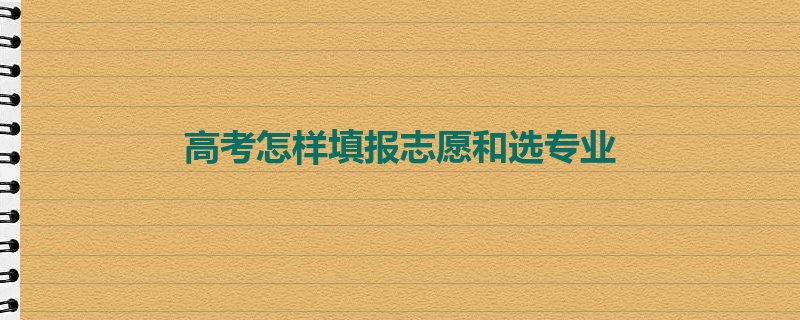 高考怎样填报志愿和选专业