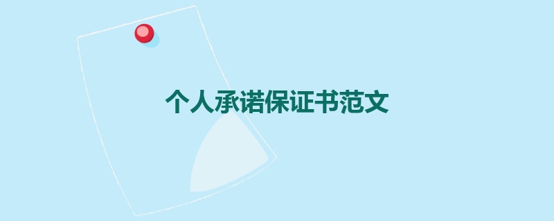 个人承诺保证书范文