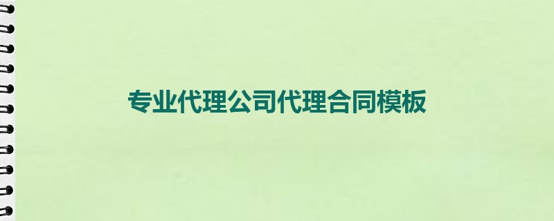 专业代理公司代理合同模板