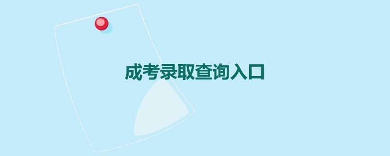 成考录取查询入口