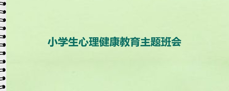 小学生心理健康教育主题班会