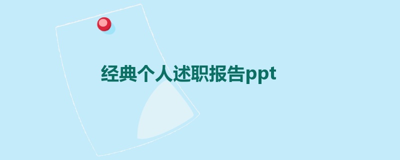 经典个人述职报告ppt