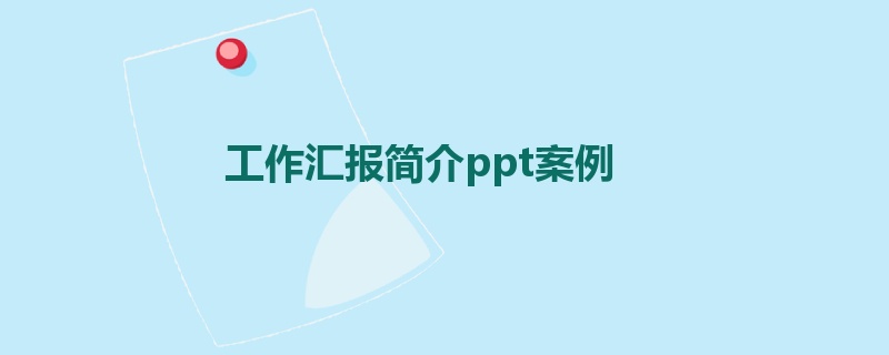 工作汇报简介ppt案例