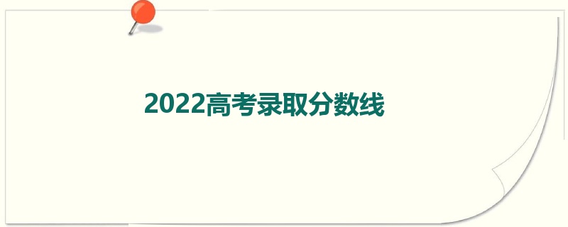 2022高考录取分数线