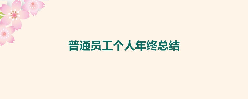 普通员工个人年终总结