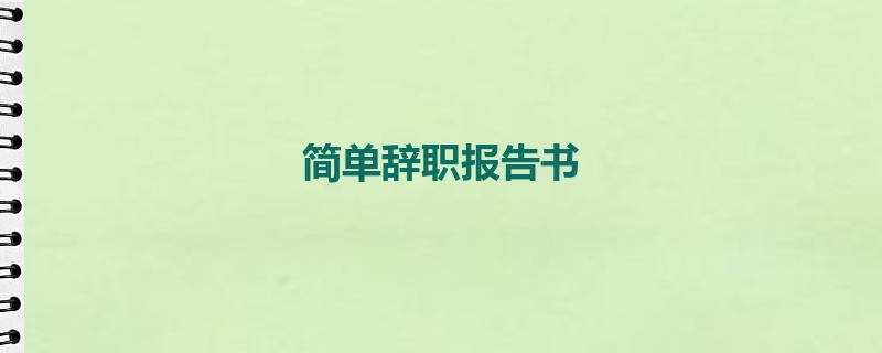 简单辞职报告书