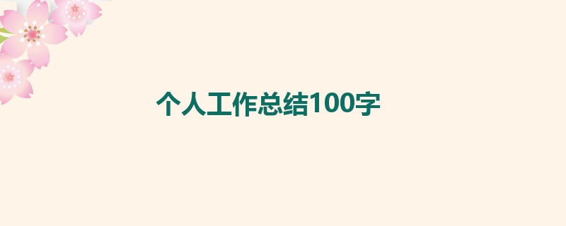 个人工作总结100字