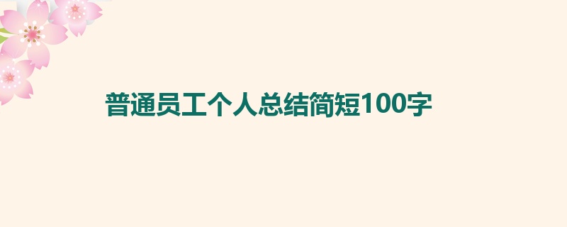 普通员工个人总结简短100字