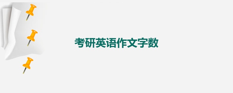 考研英语作文字数