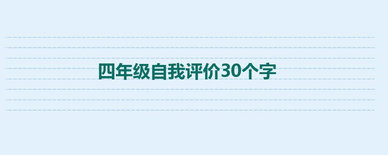 四年级自我评价30个字