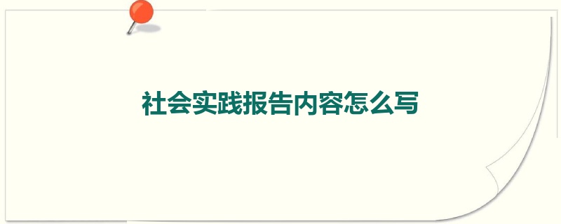 社会实践报告内容怎么写