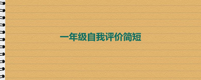 一年级自我评价简短