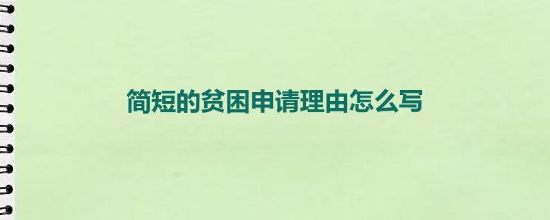 简短的贫困申请理由怎么写