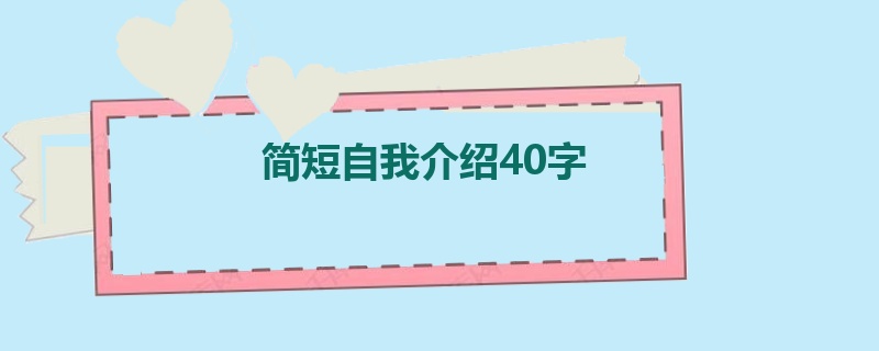 简短自我介绍40字