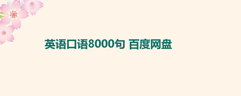 英语口语8000句 百度网盘