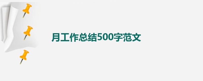 月工作总结500字范文