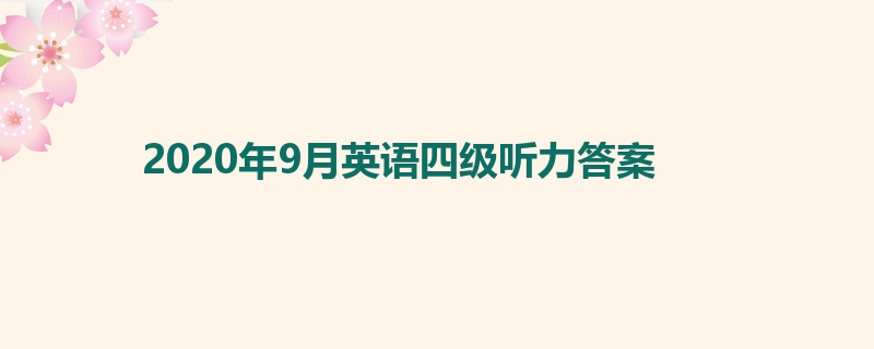 2020年9月英语四级听力答案