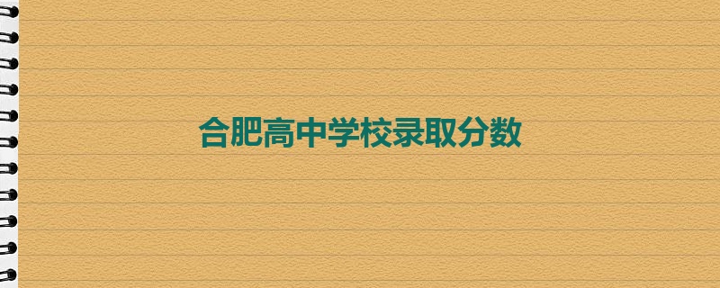 合肥高中学校录取分数