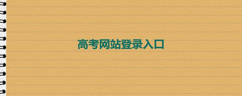 高考网站登录入口