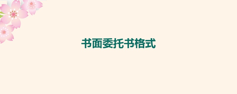 书面委托书格式