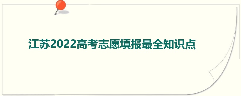 江苏2022高考志愿填报最全知识点