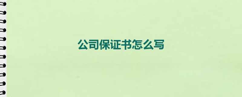 公司保证书怎么写