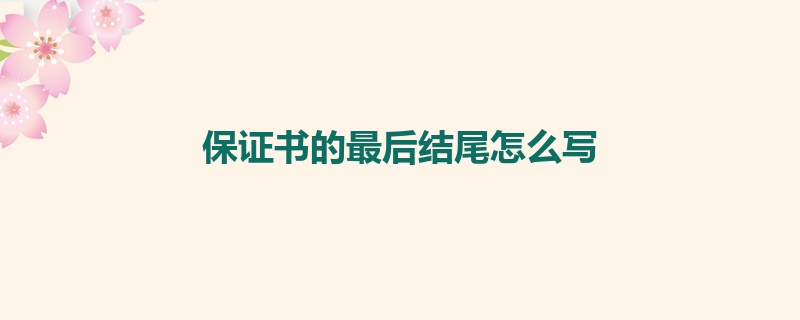 保证书的最后结尾怎么写